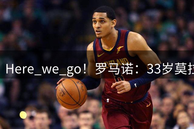 Here we go！罗马诺：33岁莫拉塔租借加盟西乙莱加内斯